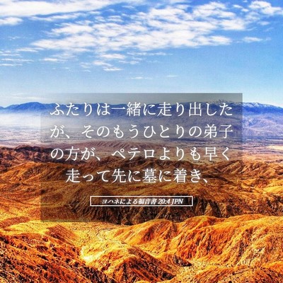 Picture 05 - ヨハネによる福音書 20:4 JPN - ふたりは一緒に走り出したが、その - Bible Verse Picture