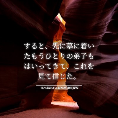 Picture 05 - ヨハネによる福音書 20:8 JPN - すると、先に墓に着いたもうひとり - Bible Verse Picture