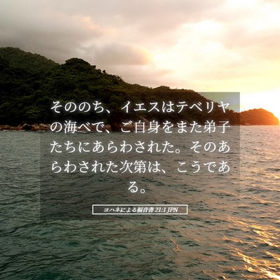 Picture 05 - ヨハネによる福音書 21:1 JPN - そののち、イエスはテベリヤの海べ - Bible Verse Picture