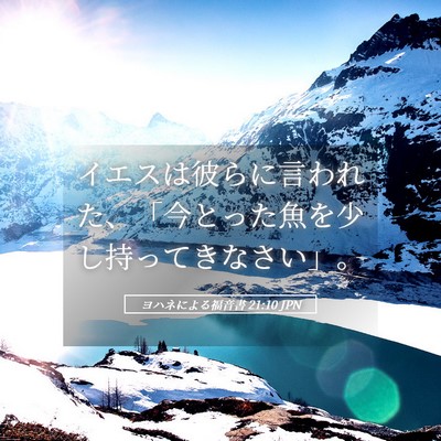 Picture 05 - ヨハネによる福音書 21:10 JPN - イエスは彼らに言われた、「今とっ - Bible Verse Picture