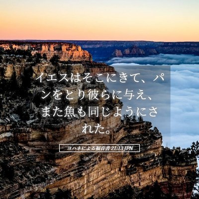 Picture 05 - ヨハネによる福音書 21:13 JPN - イエスはそこにきて、パンをとり彼 - Bible Verse Picture