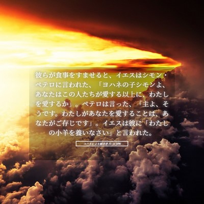 Picture 05 - ヨハネによる福音書 21:15 JPN - 彼らが食事をすませると、イエスは - Bible Verse Picture