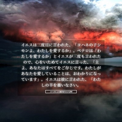 Picture 05 - ヨハネによる福音書 21:17 JPN - イエスは三度目に言われた、「ヨハ - Bible Verse Picture