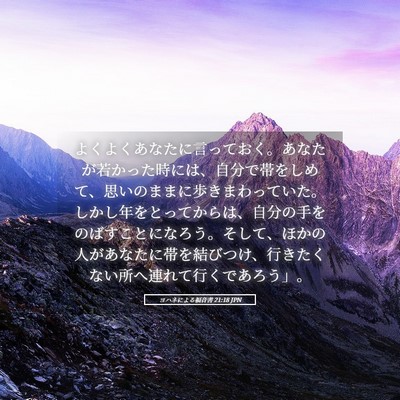 Picture 05 - ヨハネによる福音書 21:18 JPN - よくよくあなたに言っておく。あな - Bible Verse Picture