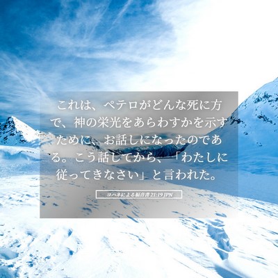Picture 05 - ヨハネによる福音書 21:19 JPN - これは、ペテロがどんな死に方で、 - Bible Verse Picture