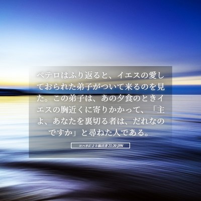 Picture 05 - ヨハネによる福音書 21:20 JPN - ペテロはふり返ると、イエスの愛し - Bible Verse Picture