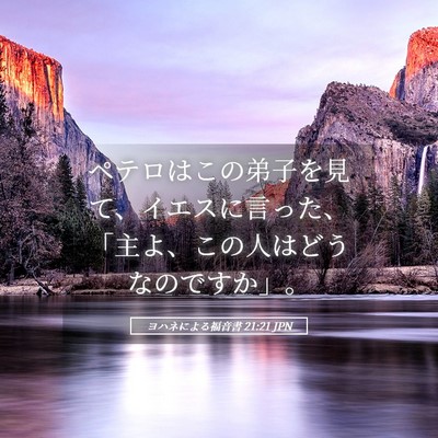 Picture 05 - ヨハネによる福音書 21:21 JPN - ペテロはこの弟子を見て、イエスに - Bible Verse Picture
