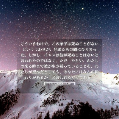 Picture 05 - ヨハネによる福音書 21:23 JPN - こういうわけで、この弟子は死ぬこ - Bible Verse Picture