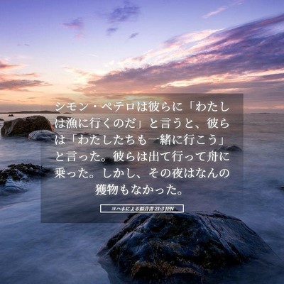 Picture 05 - ヨハネによる福音書 21:3 JPN - シモン・ペテロは彼らに「わたしは - Bible Verse Picture