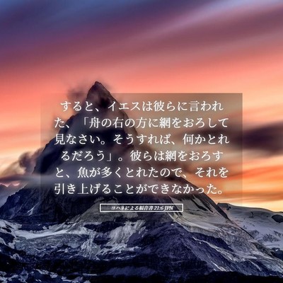 Picture 05 - ヨハネによる福音書 21:6 JPN - すると、イエスは彼らに言われた、 - Bible Verse Picture
