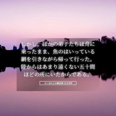Picture 05 - ヨハネによる福音書 21:8 JPN - しかし、ほかの弟子たちは舟に乗っ - Bible Verse Picture