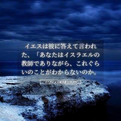 Picture 05 - ヨハネによる福音書 3:10 JPN - イエスは彼に答えて言われた、「あ - Bible Verse Picture