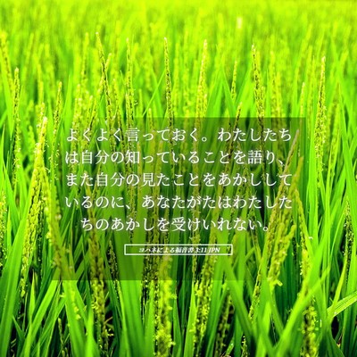 Picture 05 - ヨハネによる福音書 3:11 JPN - よくよく言っておく。わたしたちは - Bible Verse Picture