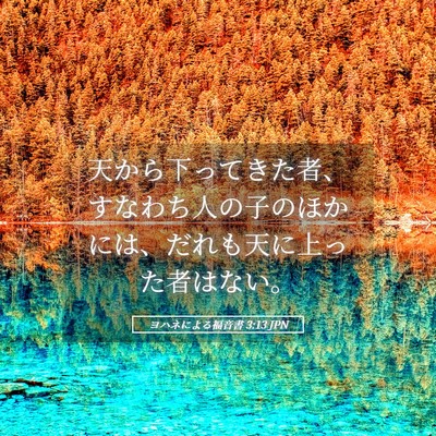 Picture 05 - ヨハネによる福音書 3:13 JPN - 天から下ってきた者、すなわち人の - Bible Verse Picture
