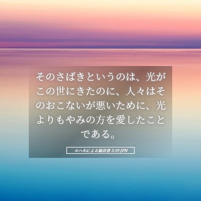 Picture 05 - ヨハネによる福音書 3:19 JPN - そのさばきというのは、光がこの世 - Bible Verse Picture
