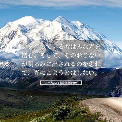 Picture 05 - ヨハネによる福音書 3:20 JPN - 悪を行っている者はみな光を憎む。 - Bible Verse Picture