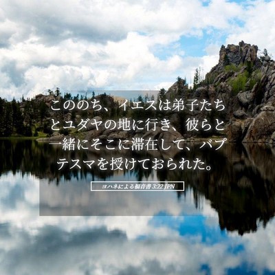 Picture 05 - ヨハネによる福音書 3:22 JPN - こののち、イエスは弟子たちとユダ - Bible Verse Picture