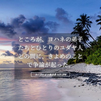Picture 05 - ヨハネによる福音書 3:25 JPN - ところが、ヨハネの弟子たちとひと - Bible Verse Picture