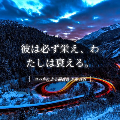 Picture 05 - ヨハネによる福音書 3:30 JPN - 彼は必ず栄え、わたしは衰える。 - Bible Verse Picture