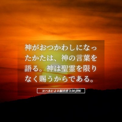 Picture 05 - ヨハネによる福音書 3:34 JPN - 神がおつかわしになったかたは、神 - Bible Verse Picture