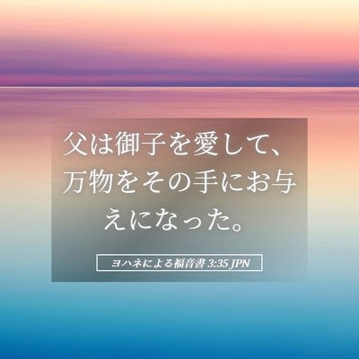 Picture 05 - ヨハネによる福音書 3:35 JPN - 父は御子を愛して、万物をその手に - Bible Verse Picture