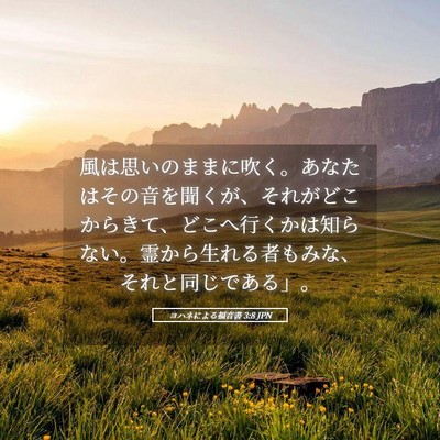 Picture 05 - ヨハネによる福音書 3:8 JPN - 風は思いのままに吹く。あなたはそ - Bible Verse Picture