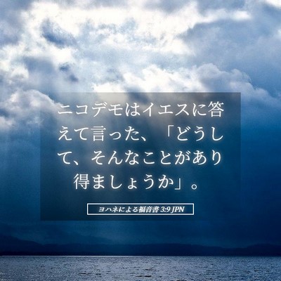 Picture 05 - ヨハネによる福音書 3:9 JPN - ニコデモはイエスに答えて言った、 - Bible Verse Picture