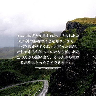 Picture 05 - ヨハネによる福音書 4:10 JPN - イエスは答えて言われた、「もしあ - Bible Verse Picture