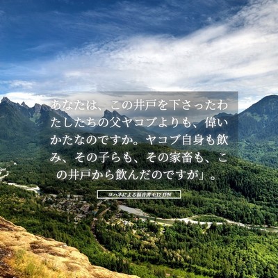 Picture 05 - ヨハネによる福音書 4:12 JPN - あなたは、この井戸を下さったわた - Bible Verse Picture