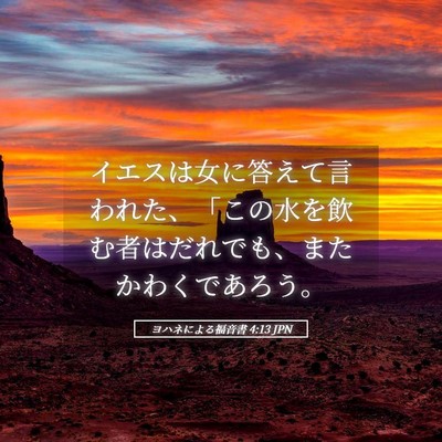 Picture 05 - ヨハネによる福音書 4:13 JPN - イエスは女に答えて言われた、「こ - Bible Verse Picture