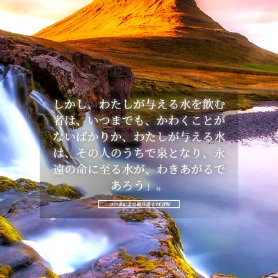 Picture 05 - ヨハネによる福音書 4:14 JPN - しかし、わたしが与える水を飲む者 - Bible Verse Picture