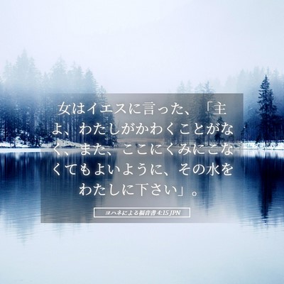 Picture 05 - ヨハネによる福音書 4:15 JPN - 女はイエスに言った、「主よ、わた - Bible Verse Picture