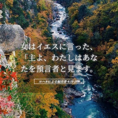 Picture 05 - ヨハネによる福音書 4:19 JPN - 女はイエスに言った、「主よ、わた - Bible Verse Picture