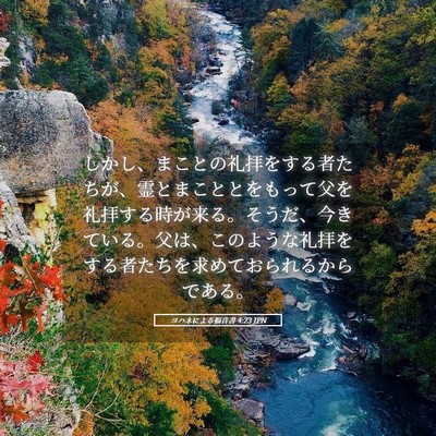 Picture 05 - ヨハネによる福音書 4:23 JPN - しかし、まことの礼拝をする者たち - Bible Verse Picture