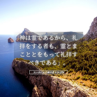 Picture 05 - ヨハネによる福音書 4:24 JPN - 神は霊であるから、礼拝をする者も - Bible Verse Picture