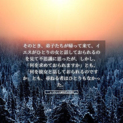Picture 05 - ヨハネによる福音書 4:27 JPN - そのとき、弟子たちが帰って来て、 - Bible Verse Picture
