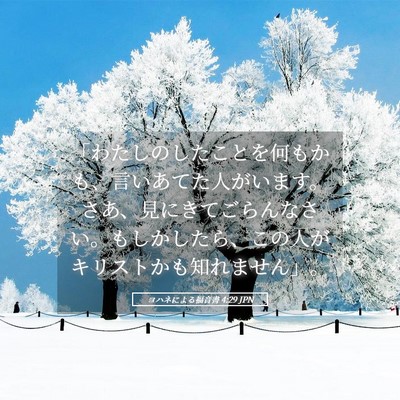 Picture 05 - ヨハネによる福音書 4:29 JPN - 「わたしのしたことを何もかも、言 - Bible Verse Picture