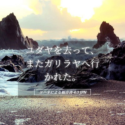 Picture 05 - ヨハネによる福音書 4:3 JPN - ユダヤを去って、またガリラヤへ行 - Bible Verse Picture