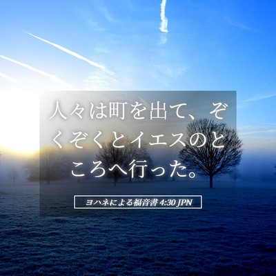 Picture 05 - ヨハネによる福音書 4:30 JPN - 人々は町を出て、ぞくぞくとイエス - Bible Verse Picture