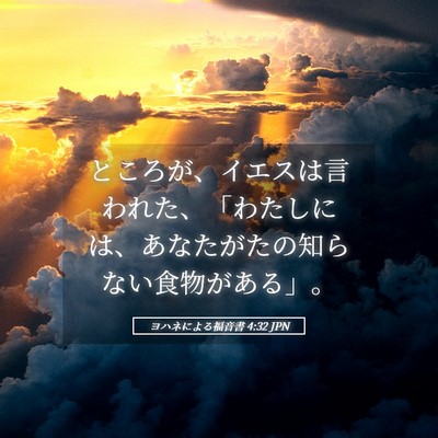Picture 05 - ヨハネによる福音書 4:32 JPN - ところが、イエスは言われた、「わ - Bible Verse Picture