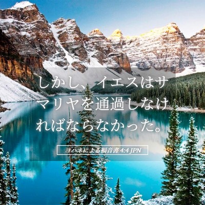 Picture 05 - ヨハネによる福音書 4:4 JPN - しかし、イエスはサマリヤを通過し - Bible Verse Picture