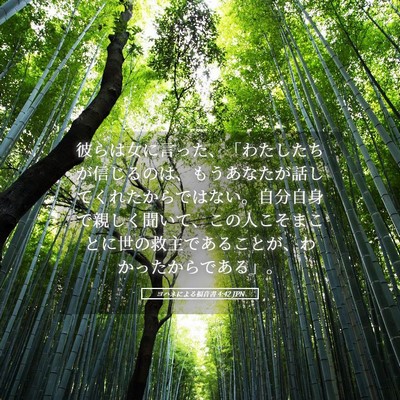 Picture 05 - ヨハネによる福音書 4:42 JPN - 彼らは女に言った、「わたしたちが - Bible Verse Picture