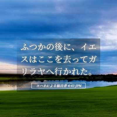 Picture 05 - ヨハネによる福音書 4:43 JPN - ふつかの後に、イエスはここを去っ - Bible Verse Picture