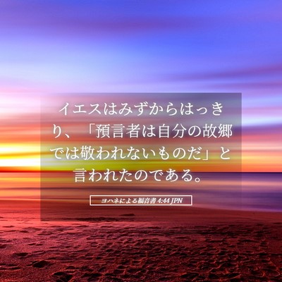 Picture 05 - ヨハネによる福音書 4:44 JPN - イエスはみずからはっきり、「預言 - Bible Verse Picture