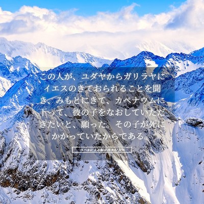Picture 05 - ヨハネによる福音書 4:47 JPN - この人が、ユダヤからガリラヤにイ - Bible Verse Picture