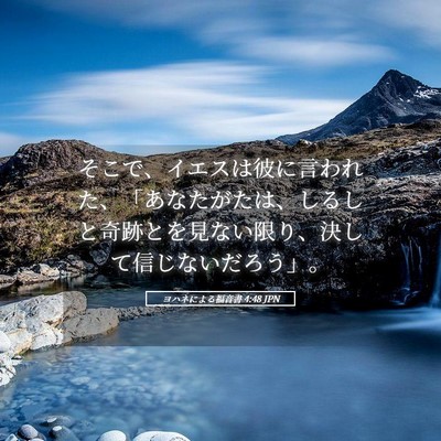 Picture 05 - ヨハネによる福音書 4:48 JPN - そこで、イエスは彼に言われた、「 - Bible Verse Picture