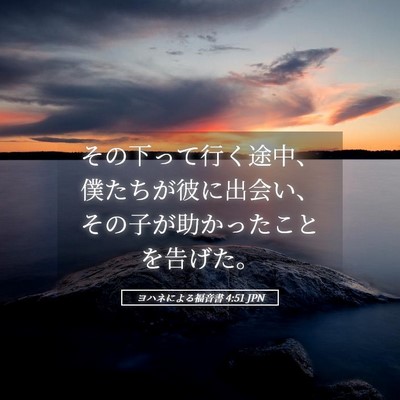 Picture 05 - ヨハネによる福音書 4:51 JPN - その下って行く途中、僕たちが彼に - Bible Verse Picture