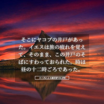 Picture 05 - ヨハネによる福音書 4:6 JPN - そこにヤコブの井戸があった。イエ - Bible Verse Picture