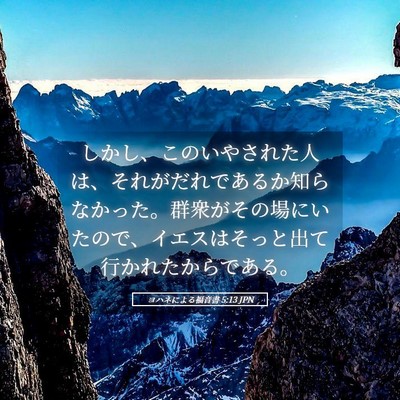 Picture 05 - ヨハネによる福音書 5:13 JPN - しかし、このいやされた人は、それ - Bible Verse Picture