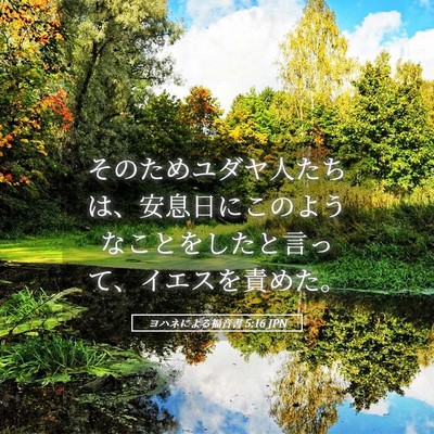 Picture 05 - ヨハネによる福音書 5:16 JPN - そのためユダヤ人たちは、安息日に - Bible Verse Picture